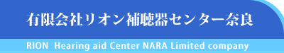 奈良/補聴器ならリオン補聴器センター奈良